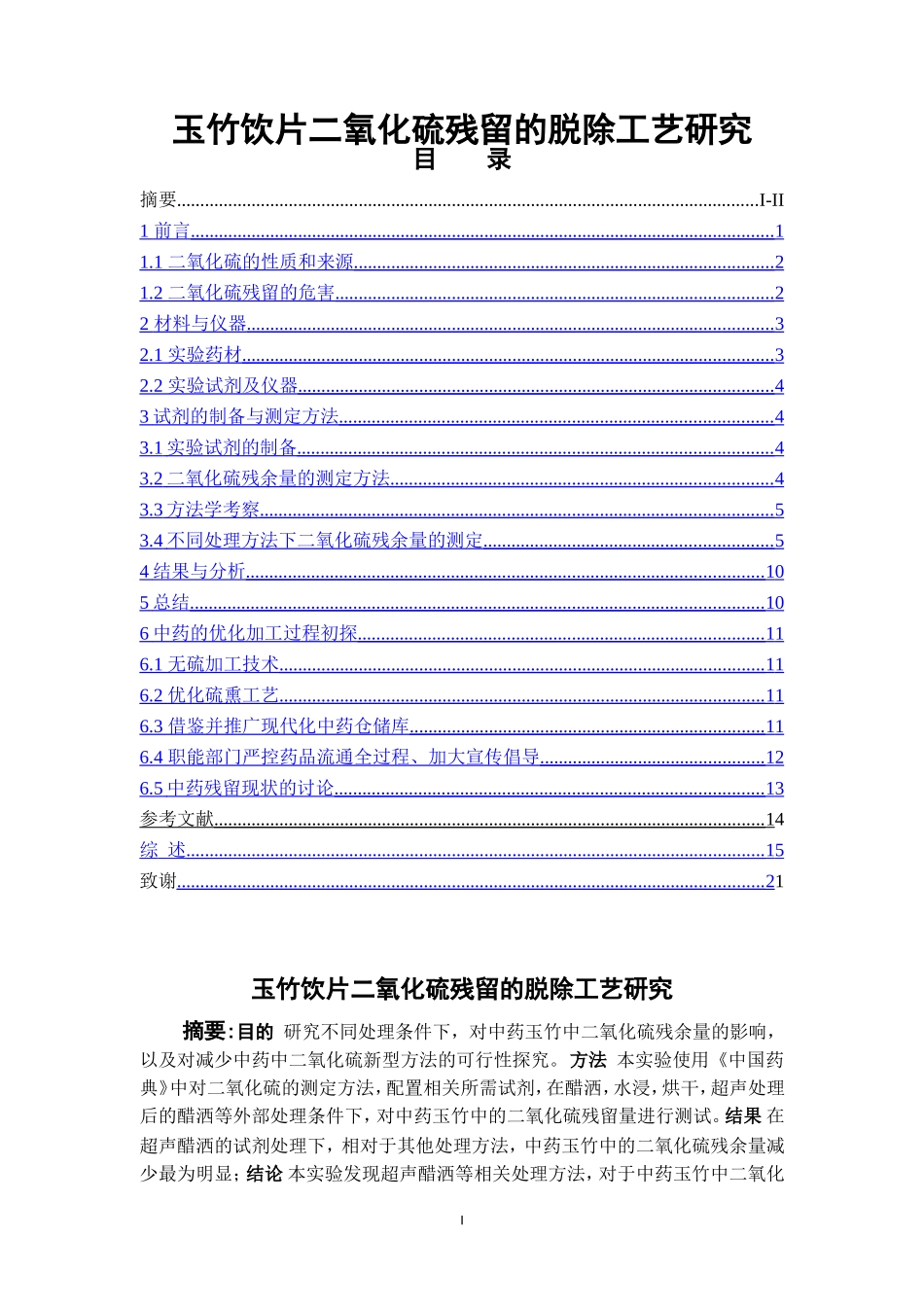 玉竹饮片二氧化硫残留的脱除工艺研究  中药分析鉴定专业_第1页