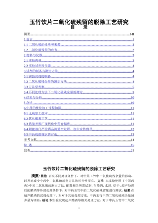 玉竹饮片二氧化硫残留的脱除工艺研究  中药分析鉴定专业