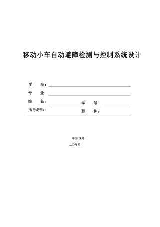 移动小车自动避障检测与控制系统设计