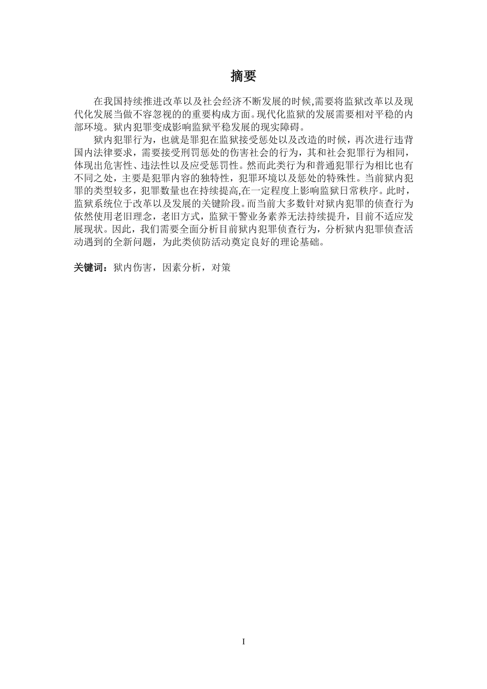 狱内伤害因素分析及对策研究_第1页