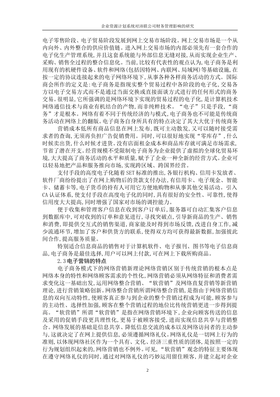 瀛晶机电设备安装工程有限公司电子营销的研究_第2页