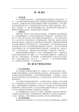 瀛晶机电设备安装工程有限公司电子营销的研究