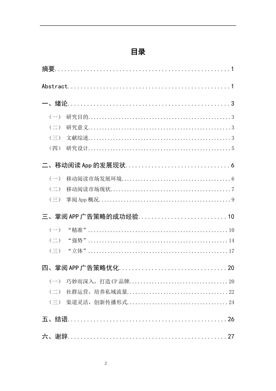 移动阅读App的广告策略研究——以掌阅为例_第2页
