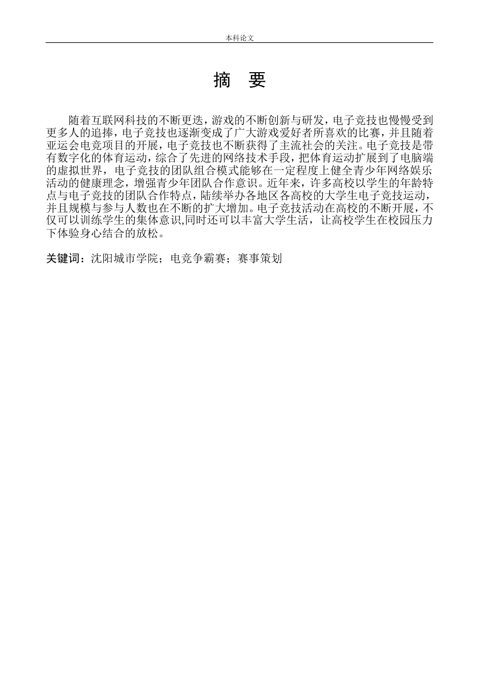 影视编导播音主持专业 沈阳城市学院电竞争霸赛比赛策划.doc_第1页