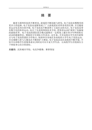 影视编导播音主持专业 沈阳城市学院电竞争霸赛比赛策划.doc