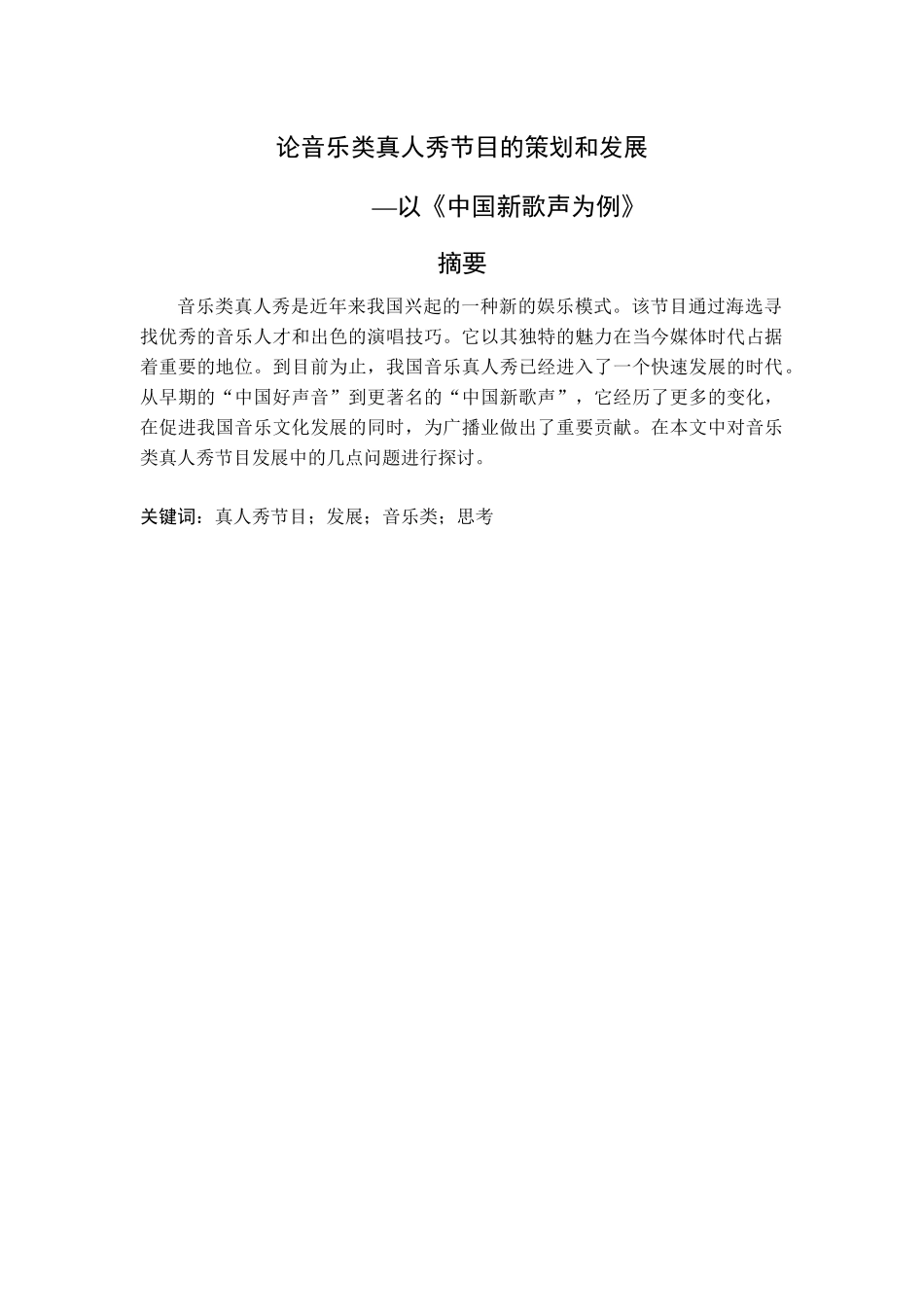 影视编导广告专业 论音乐类真人秀节目的策划和发展-以《新歌声为例》为例_第1页