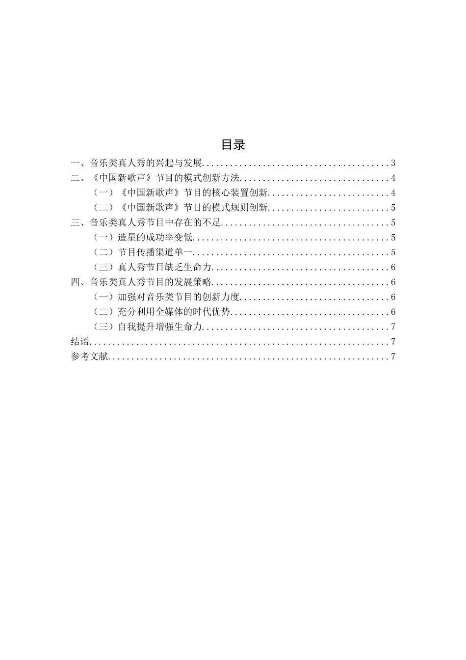 影视编导广告专业 论音乐类真人秀节目的策划和发展-以《新歌声为例》为例_第3页