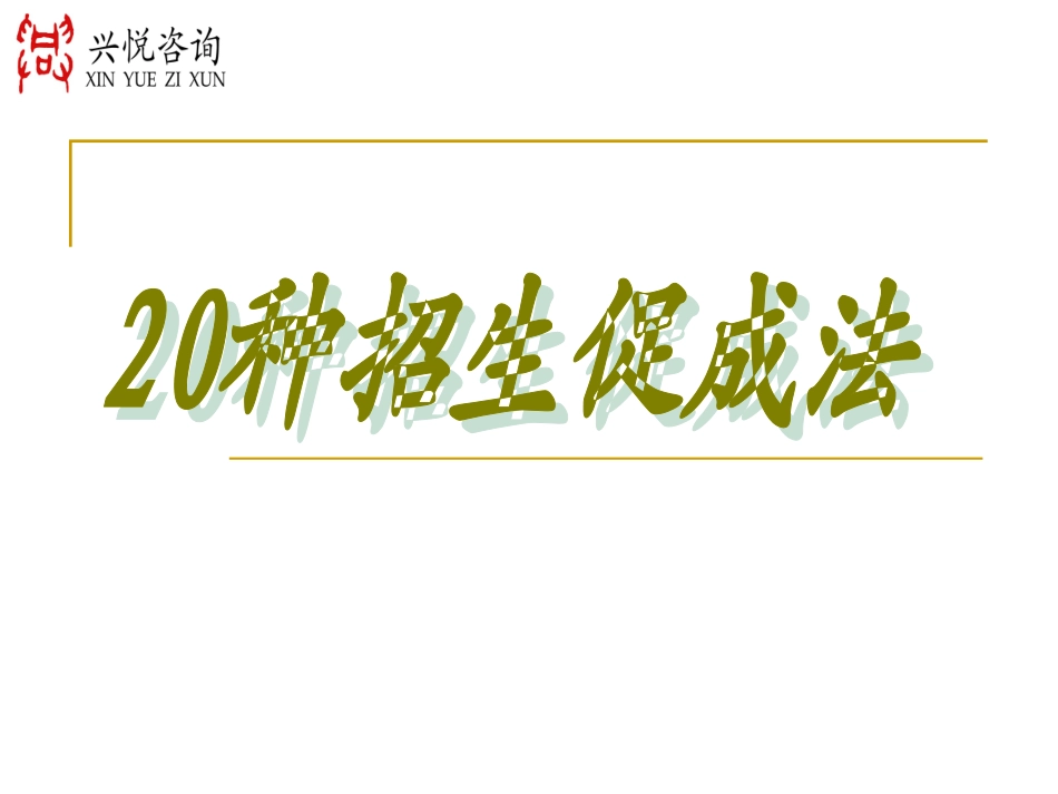 20种招生促成法_第1页