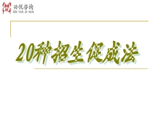 20种招生促成法