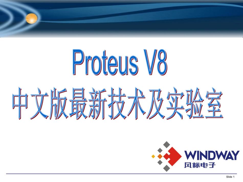 PROTEUS-V8中文版最新技术及实验室_第1页