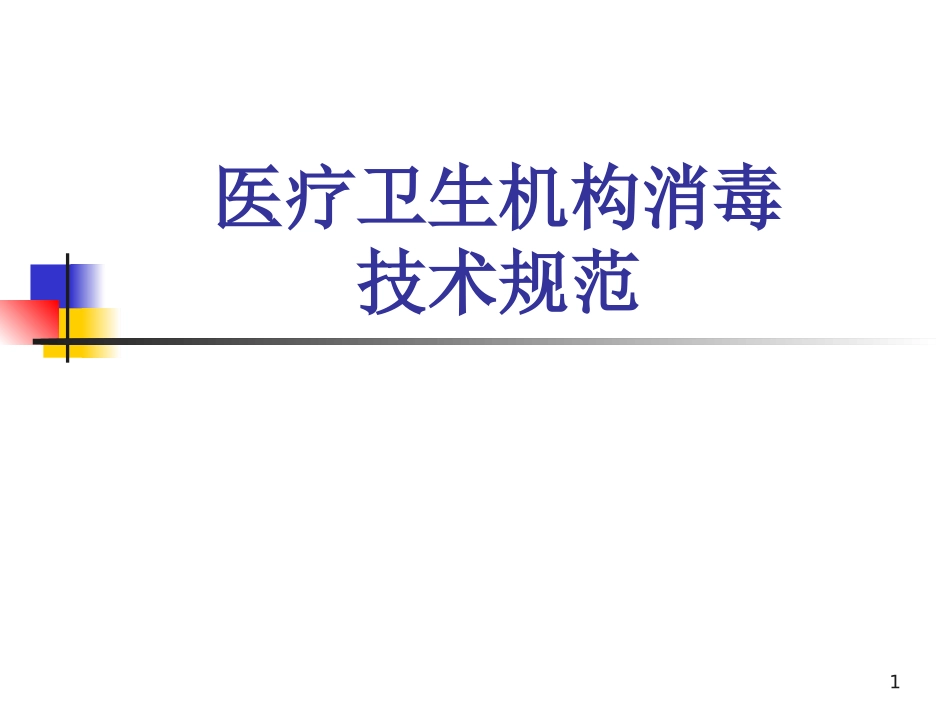 消毒技术规范培训_第1页