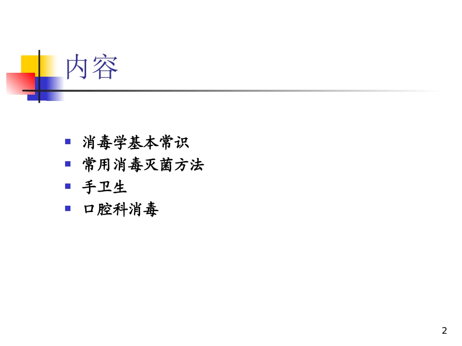 消毒技术规范培训_第2页