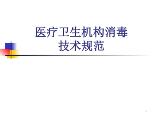 消毒技术规范培训