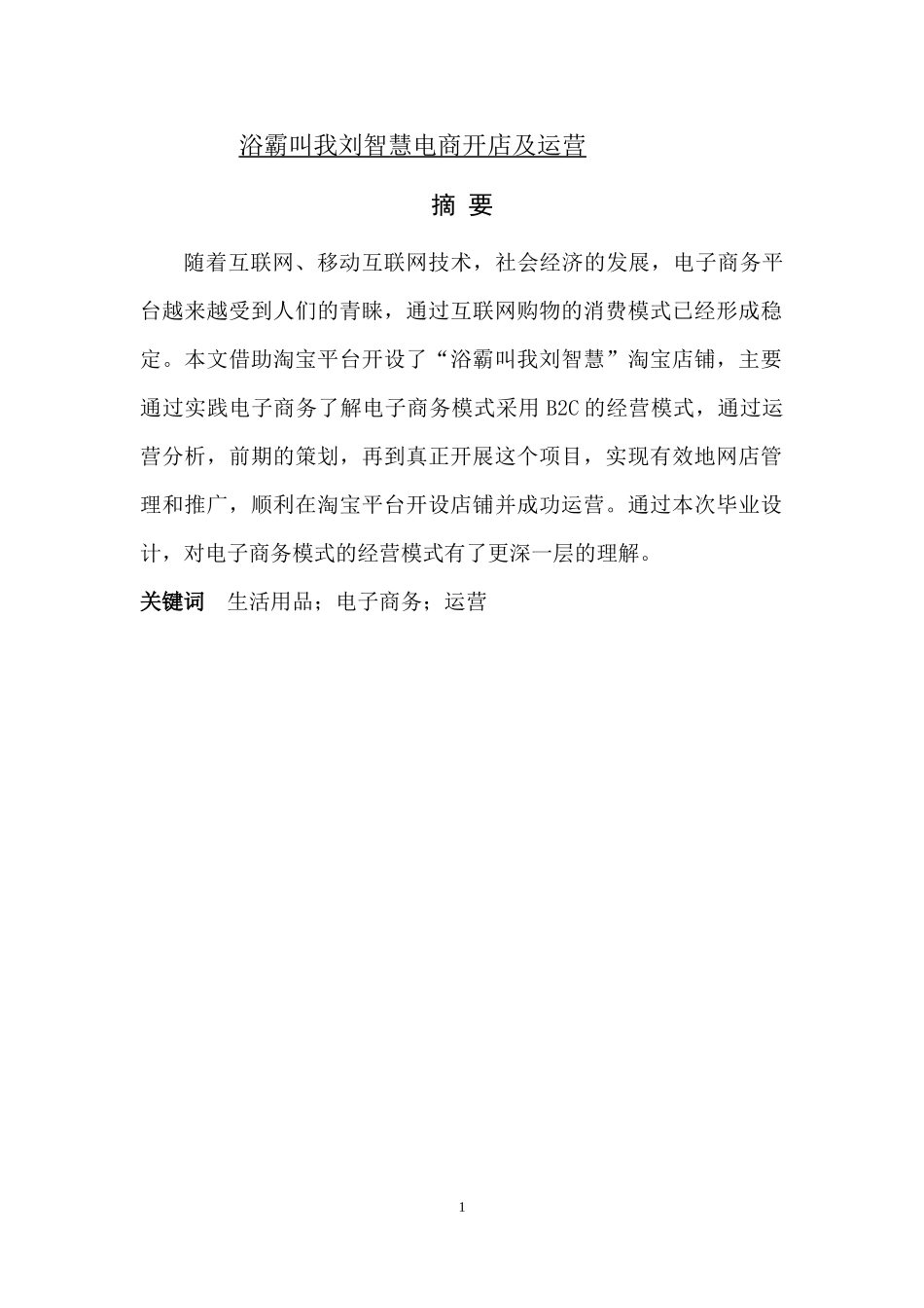 浴霸叫我刘智慧电商开店及运营_第1页