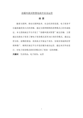 浴霸叫我刘智慧电商开店及运营