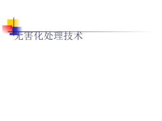 规模养殖场畜禽粪污无害化处理技术
