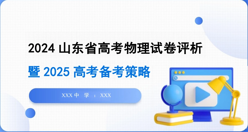2024年高考物理（山东卷）试卷评析及2025高考备考策略 课件_第1页