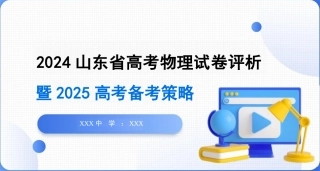 2024年高考物理（山东卷）试卷评析及2025高考备考策略 课件