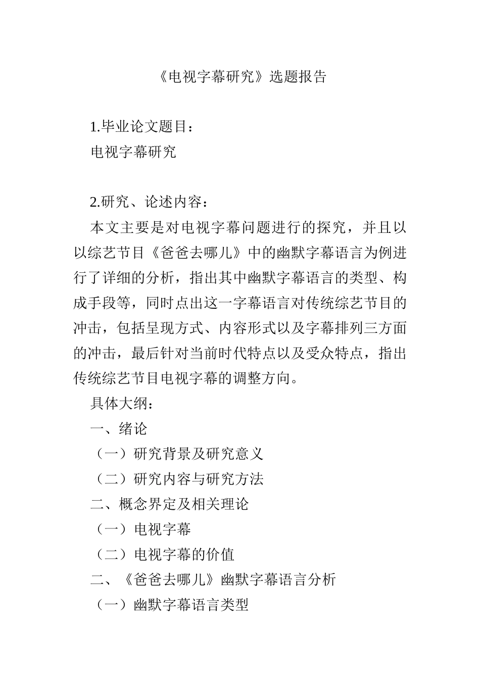 影视编导专业 《电视字幕研究》选题报告_第1页