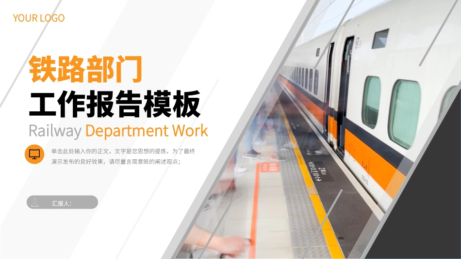 铁路工作报告模板_第1页