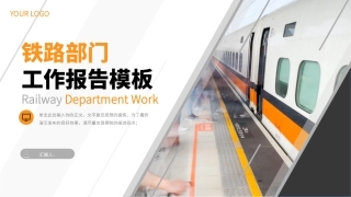 铁路工作报告模板