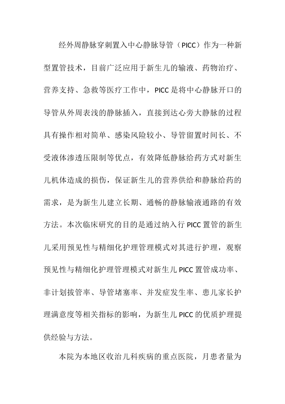 预见性与精细化护理管理模式对新生儿PICC临床效果及并发症的影响  高级护理专业_第1页