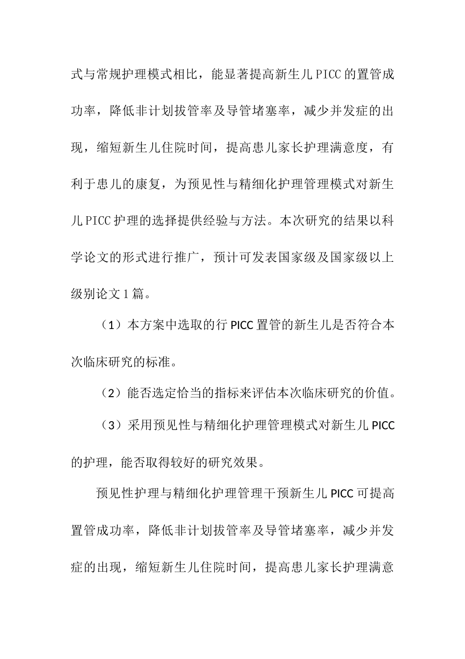 预见性与精细化护理管理模式对新生儿PICC临床效果及并发症的影响  高级护理专业_第3页