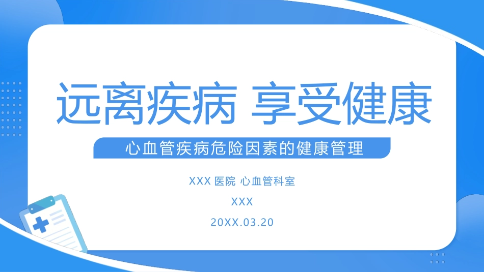 心血管疾病健康科普课件_第1页