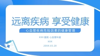 心血管疾病健康科普课件