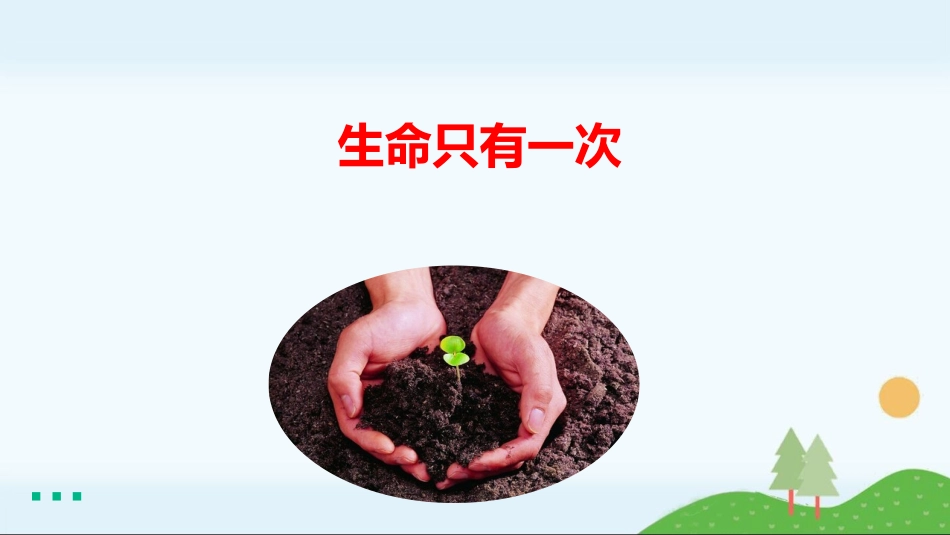 第3课《生命只有一次》课件_第1页