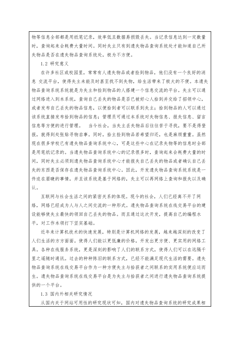 遗失物品查询系统的设计与实现  计算机科学和技术专业 开题报告_第2页