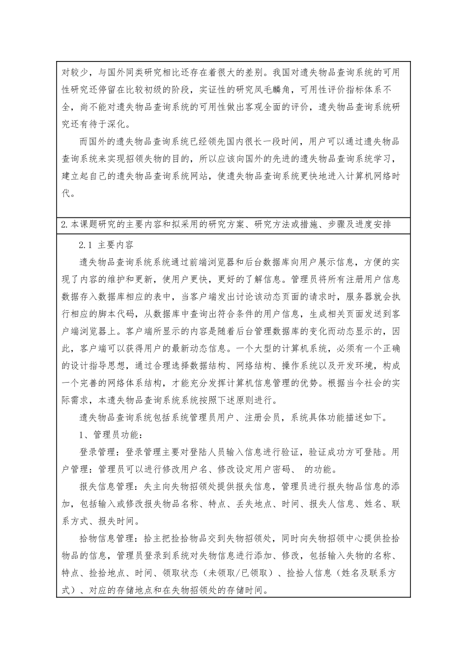 遗失物品查询系统的设计与实现  计算机科学和技术专业 开题报告_第3页