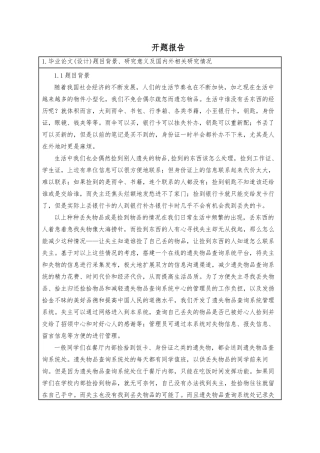 遗失物品查询系统的设计与实现  计算机科学和技术专业 开题报告