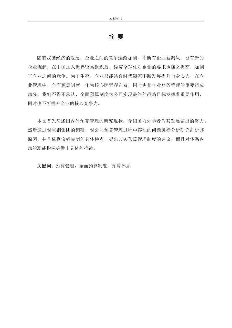 预算管理全面预算制度预算体系金融学专业论文_第1页