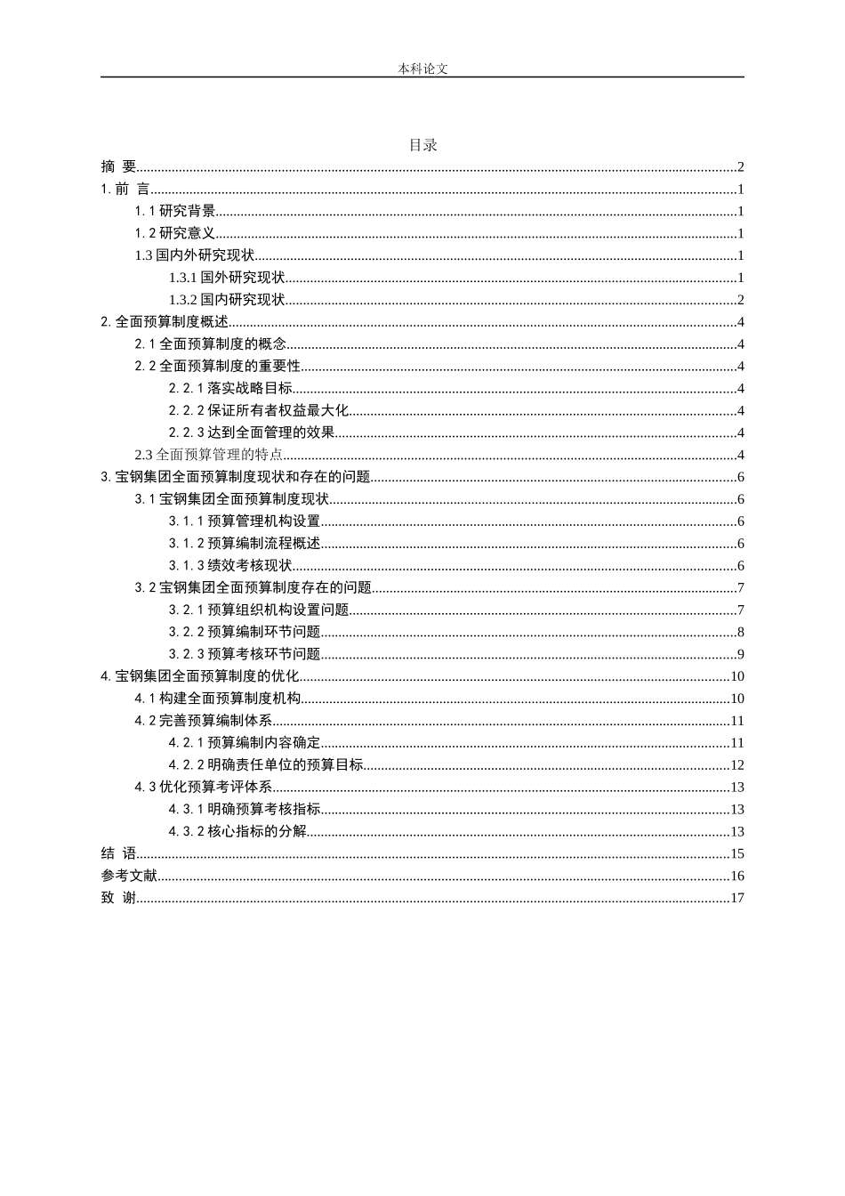 预算管理全面预算制度预算体系金融学专业论文_第3页