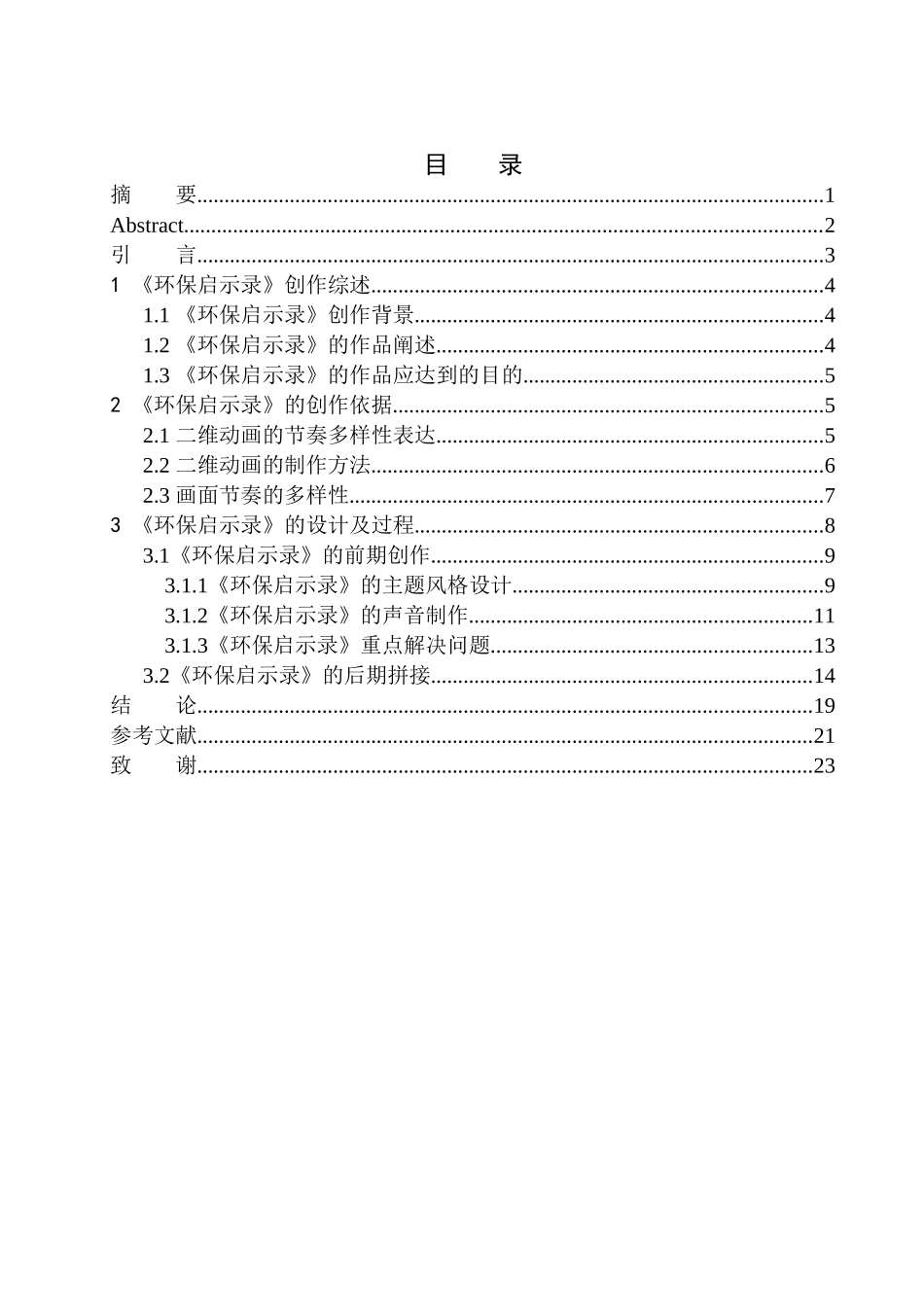 影视编导专业 《环保启示录》二维动画设计_第1页