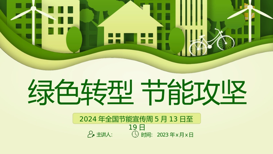 2024年全国节能宣传周_第1页
