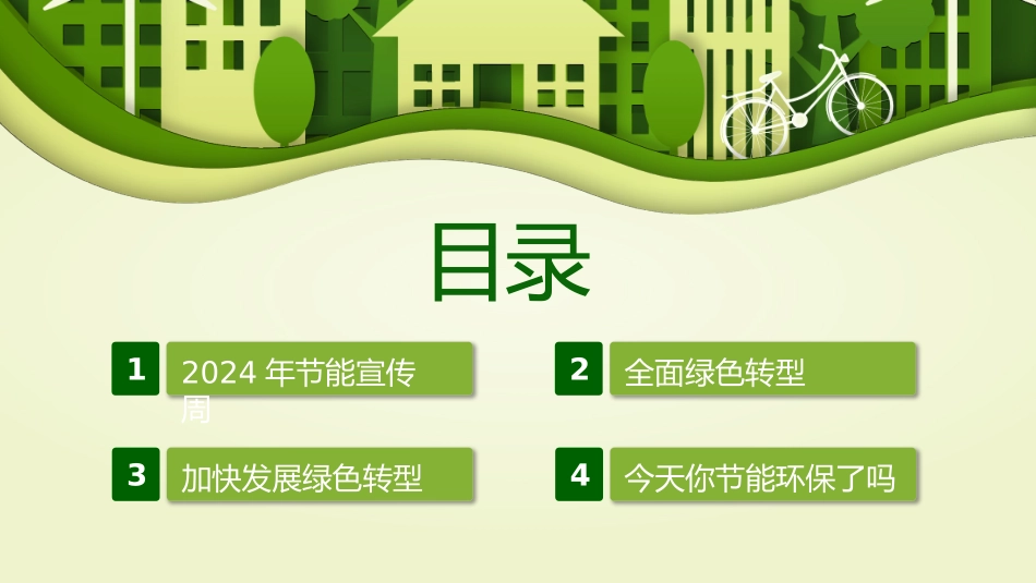 2024年全国节能宣传周_第2页