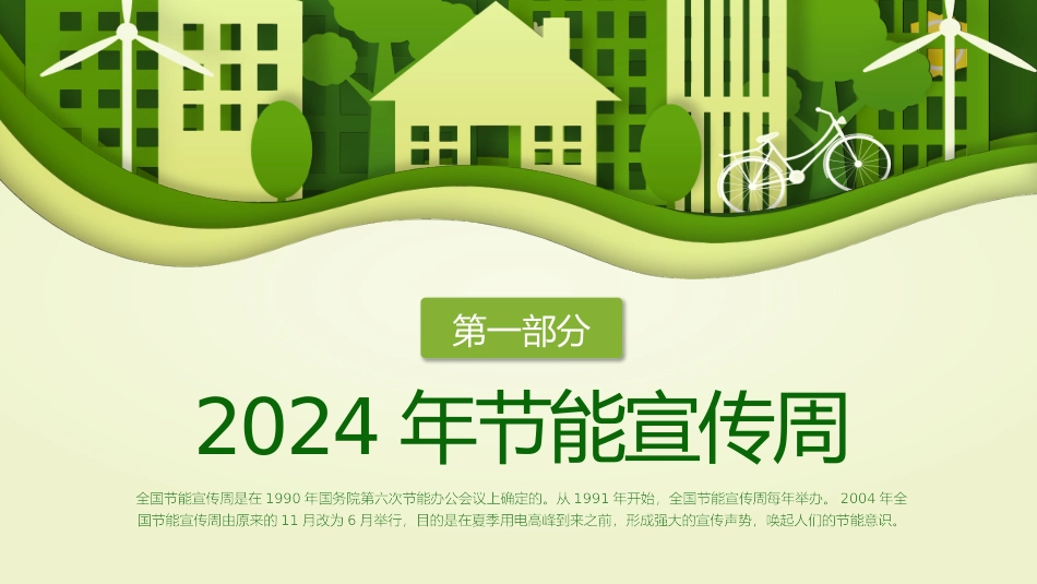 2024年全国节能宣传周_第3页