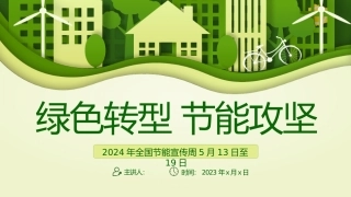 2024年全国节能宣传周