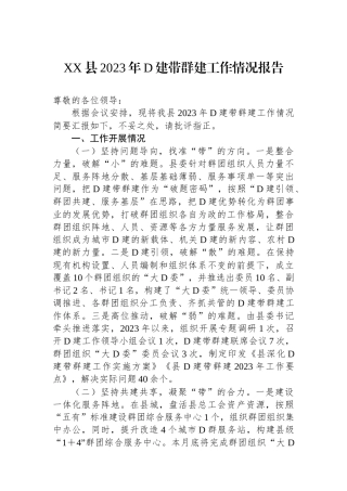 XX县2023年党建带群建工作情况报告