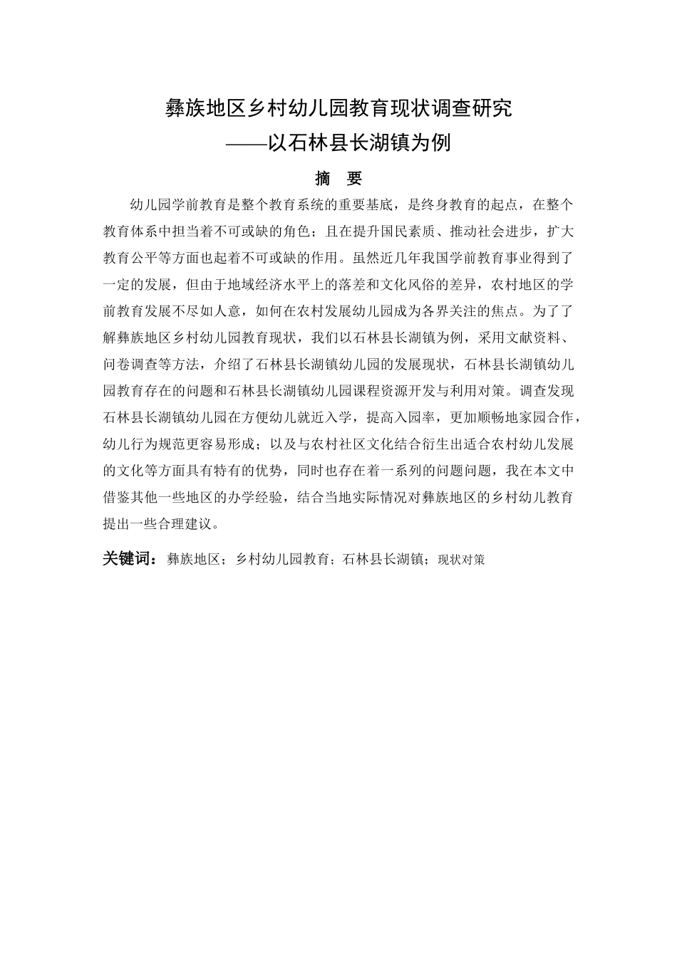 彝族地区乡村幼儿园教育现状调查研究——以石林县长湖镇为例_第1页