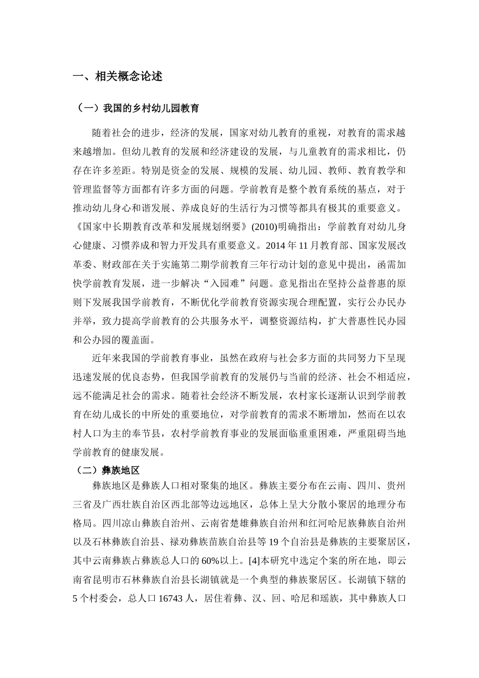 彝族地区乡村幼儿园教育现状调查研究——以石林县长湖镇为例_第3页