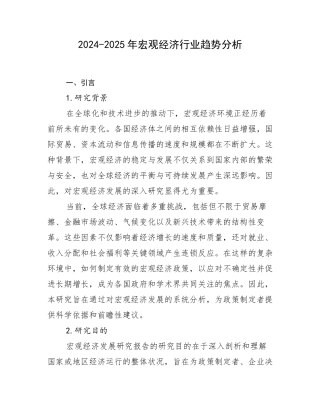 2024-2025年宏观经济行业趋势分析