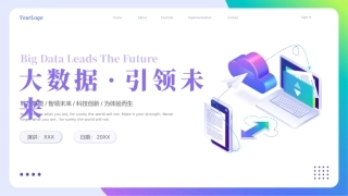 大数据，引领未来