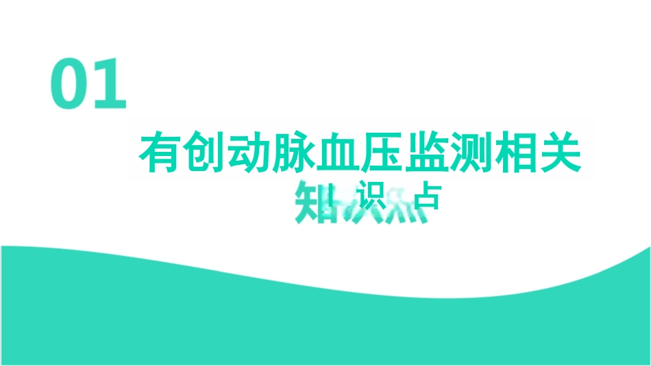 有创动脉血压监测的护理，有创动脉血压监测的护理课件_第3页
