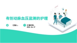 有创动脉血压监测的护理，有创动脉血压监测的护理课件