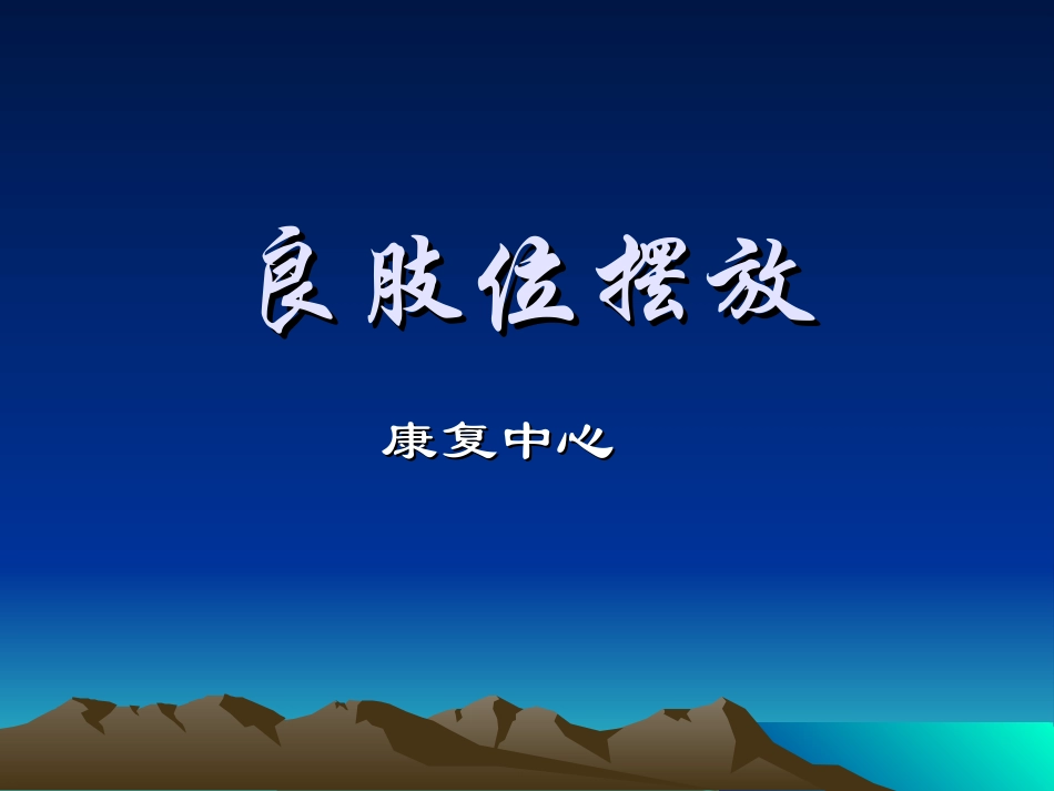 良肢位摆放课件_第1页