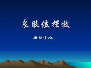 良肢位摆放课件
