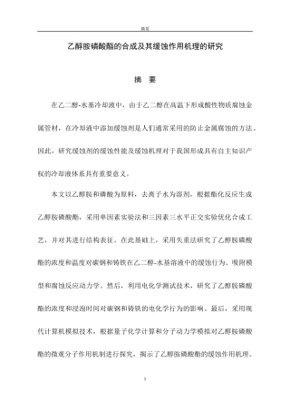 乙醇胺磷酸酯的合成及其缓蚀作用机理的研究化学工程专业论文设计